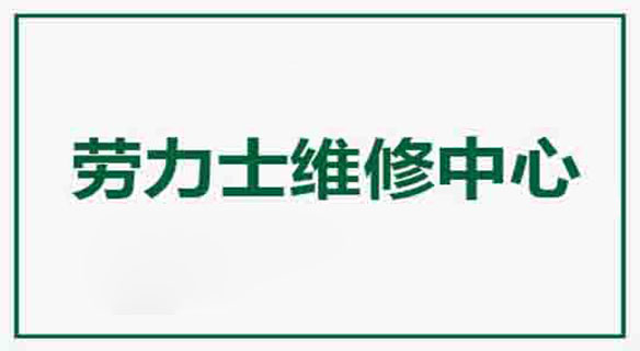 广州劳力士新创举大厦维修服务中心